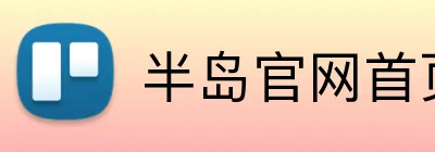 半岛官网首页登录 logo