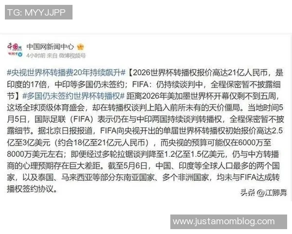 央视对FIFA世界杯版权报价不满拒绝大幅涨价引发关注