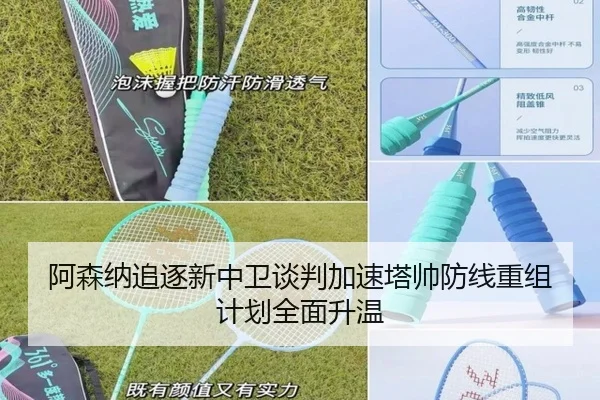 阿森纳追逐新中卫谈判加速塔帅防线重组计划全面升温